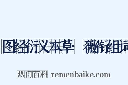 图经衍义本草·薇衔组词是什么意思的图片